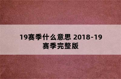 2018/19赛季什么意思 2018-19赛季完整版